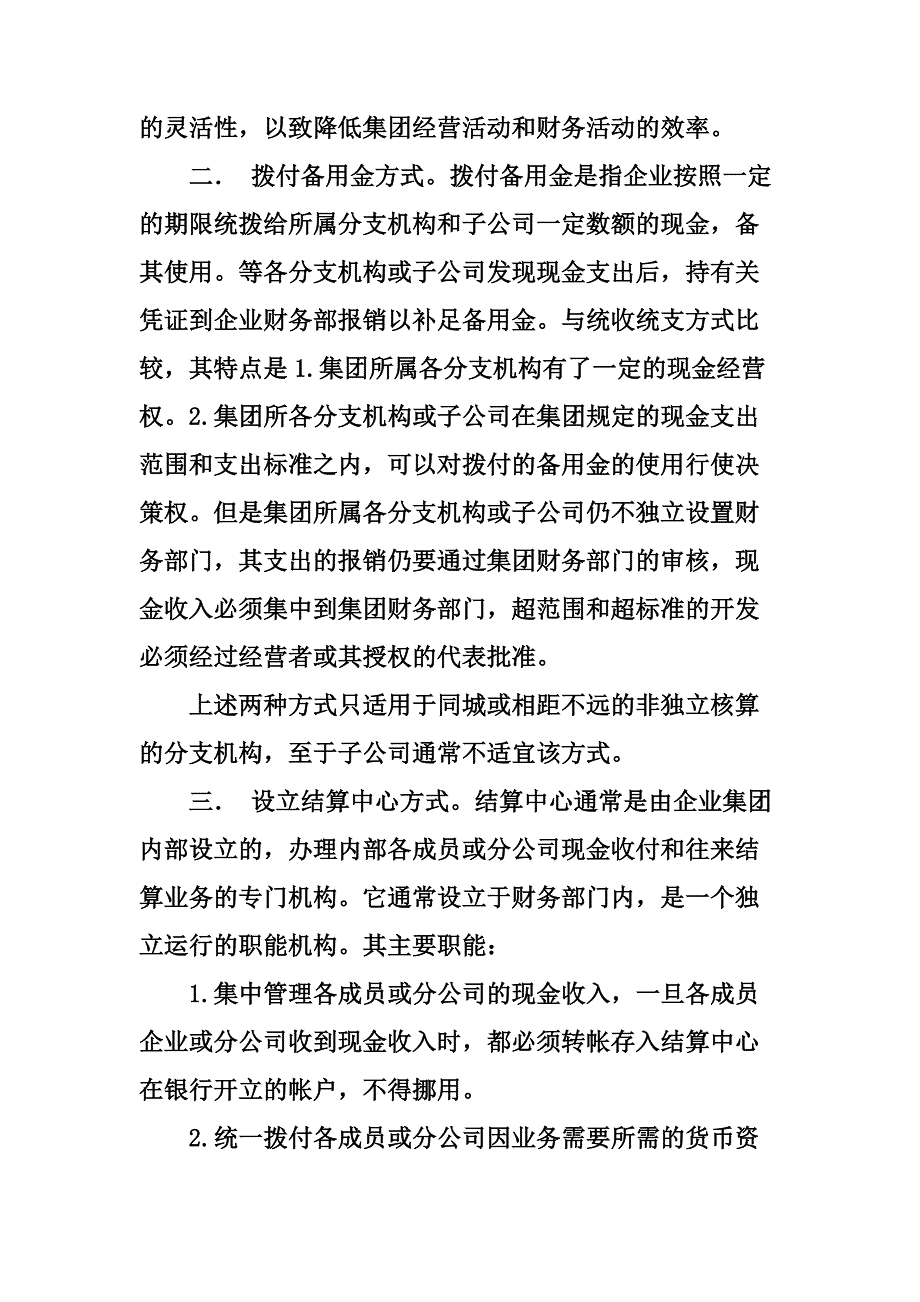 《精编》集团公司货币资金控制的五种模式_第2页