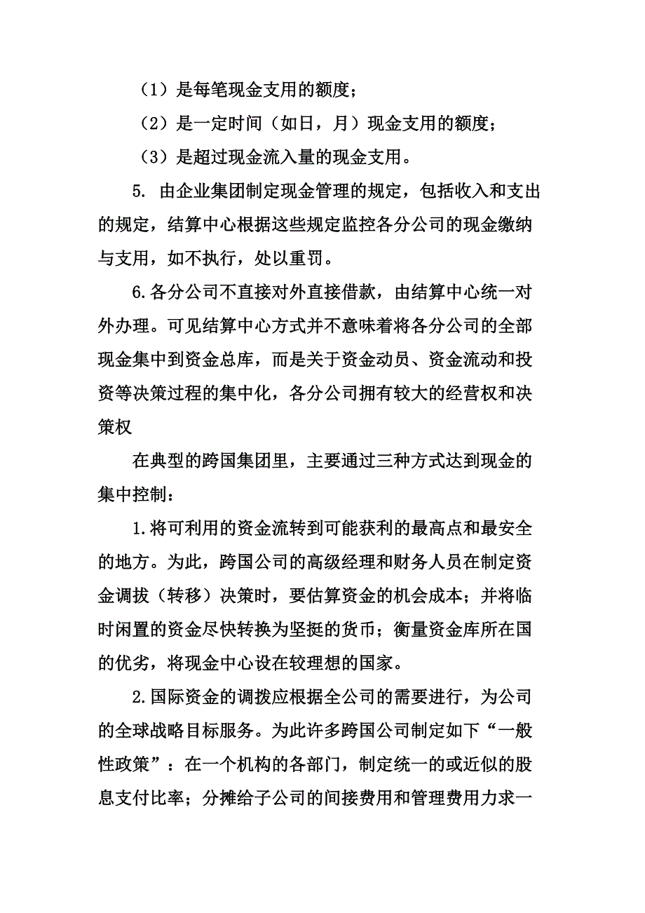 《精编》集团公司货币资金控制的五种模式_第4页