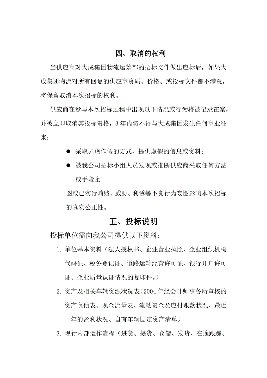 《精编》某公司物流运筹部2006年冻品全国公路运输招投标说明书_第3页