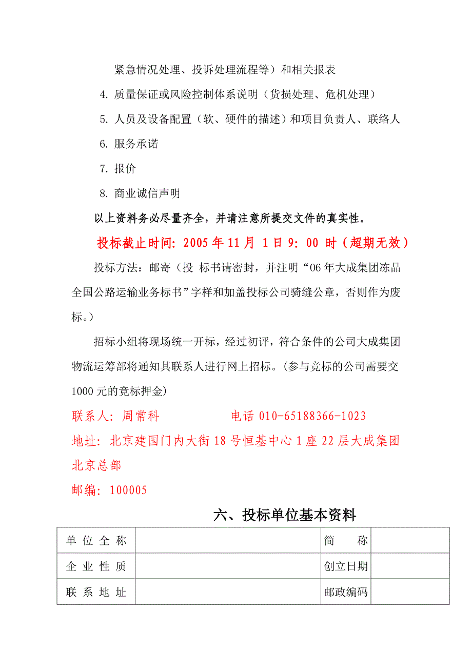 《精编》某公司物流运筹部2006年冻品全国公路运输招投标说明书_第4页