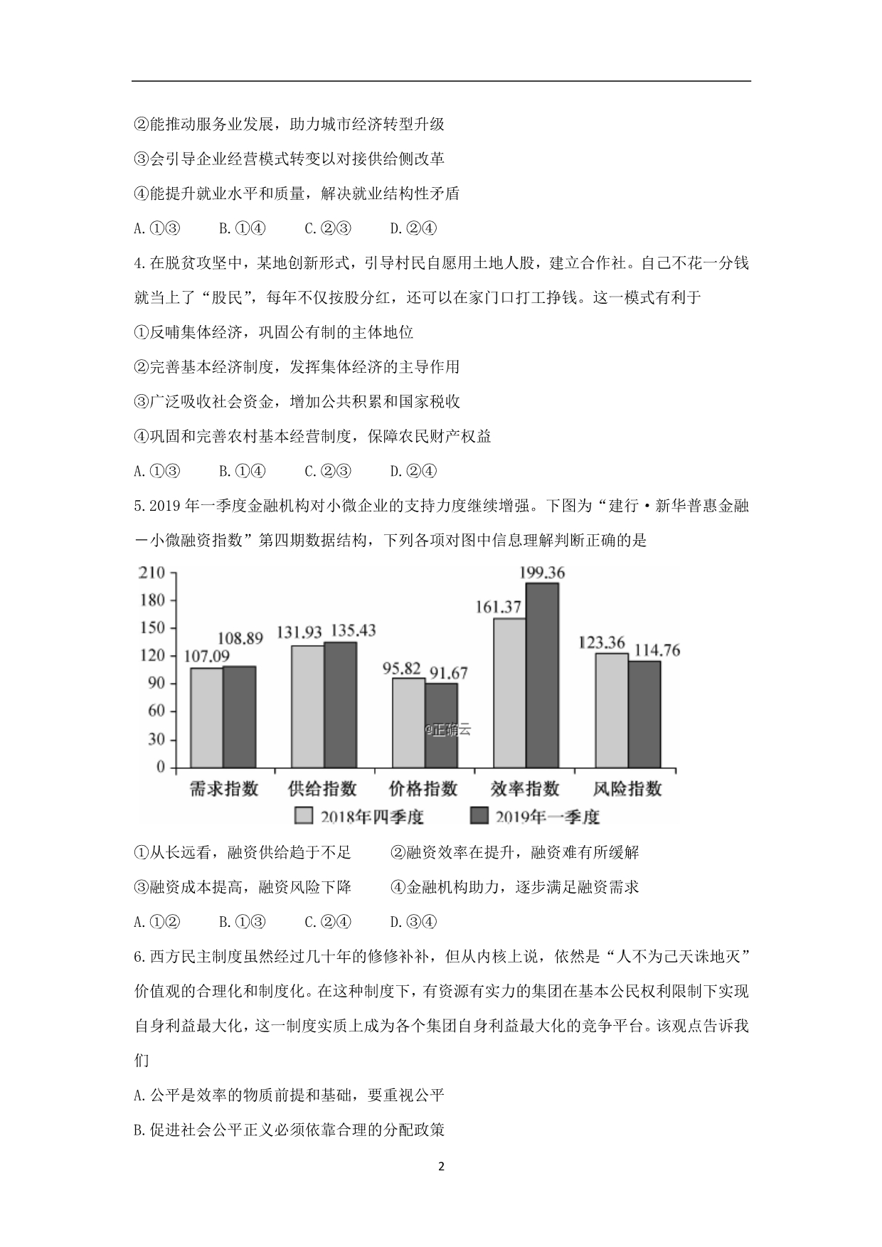 四川省2020届高三政治上学期月联考试题_第2页