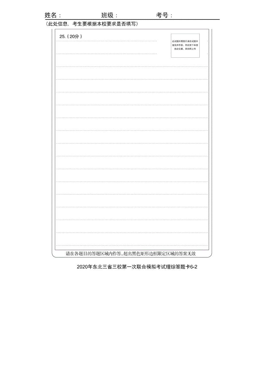 东北三省三校2020届高三第一次联合模拟考试-理综试题答题卡_第2页