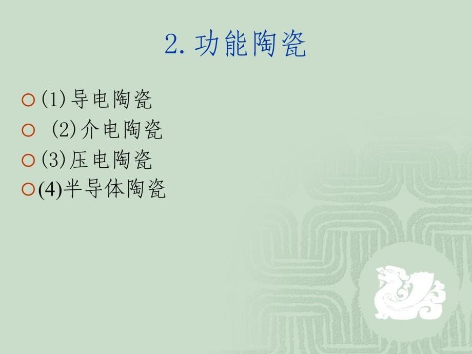 《精编》精细陶瓷概述_第5页