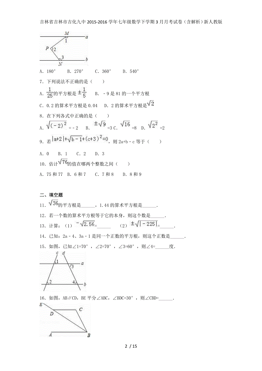 吉林省吉林市吉化九中七年级数学下学期3月月考试卷（含解析）新人教版_第2页