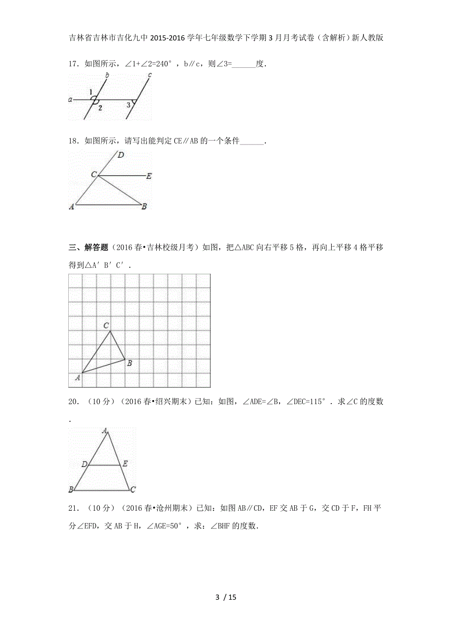 吉林省吉林市吉化九中七年级数学下学期3月月考试卷（含解析）新人教版_第3页