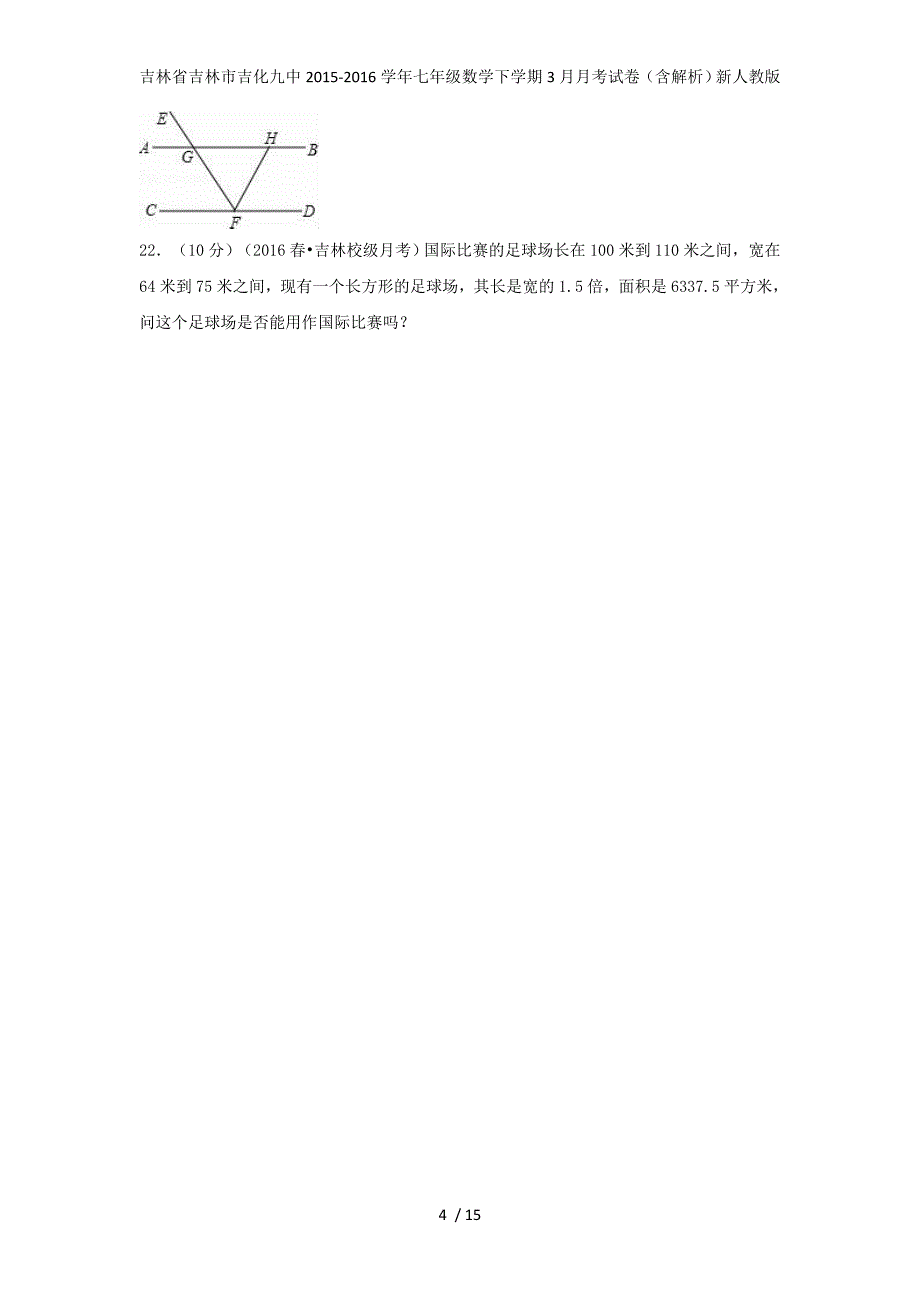 吉林省吉林市吉化九中七年级数学下学期3月月考试卷（含解析）新人教版_第4页