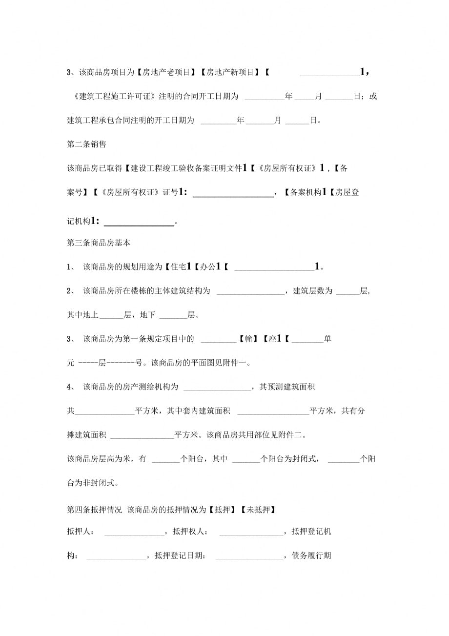 商品房买卖合同协议书范本详细版_第4页