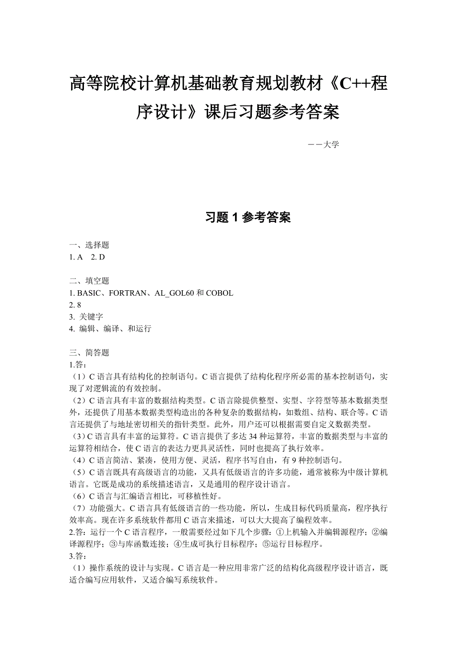 《C语言程序的设计》课后习题参考答案_第1页