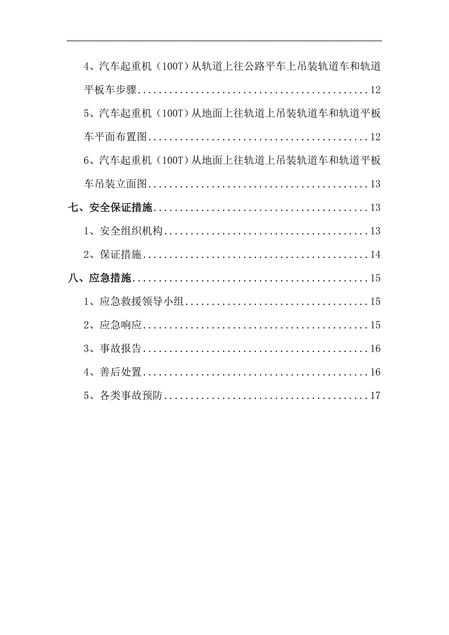 北京地铁xxx轨道安装工程轨道车与轨道平板车吊装方案_第3页