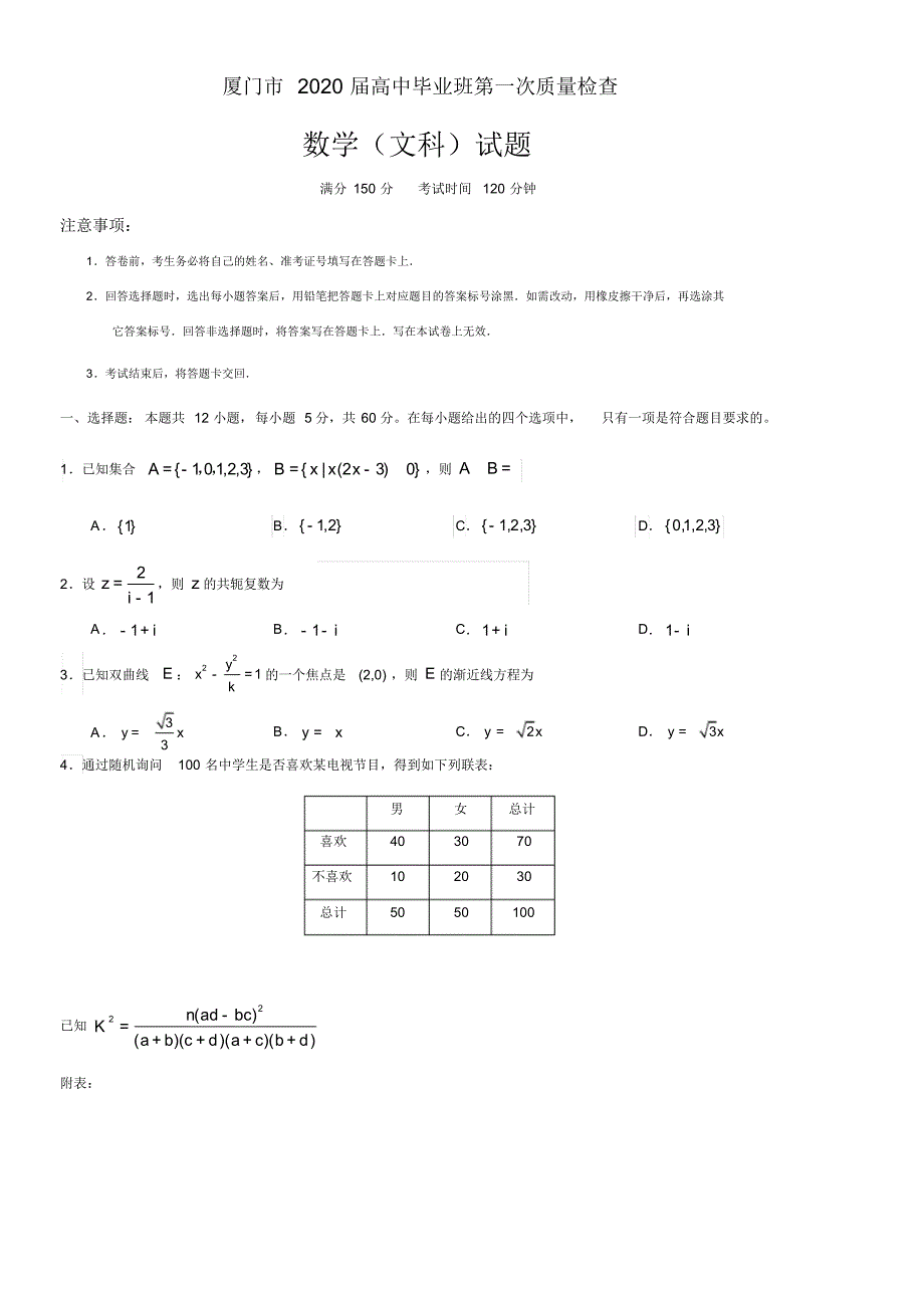 福建省厦门市2020届高三毕业班第一次质量检查数学(文)试卷（含解析）_第1页