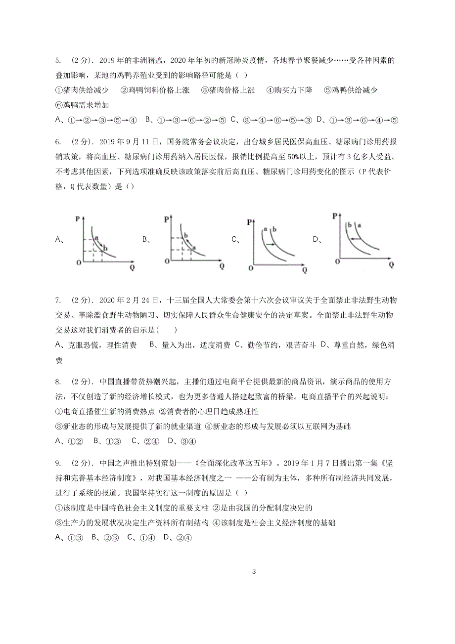 河南省开封市第二十五中2019-2020高一下学期分科考试政治试卷word版_第2页