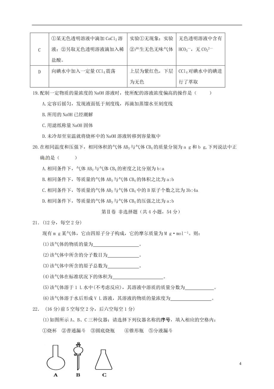 四川省宜宾第三中学高一化学10月月考试题_第4页