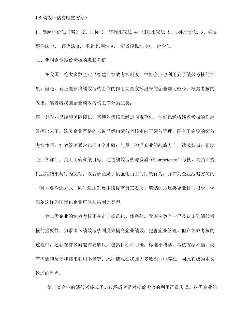 《精编》我国现阶段企业绩效考评的问题及对策研究_第3页