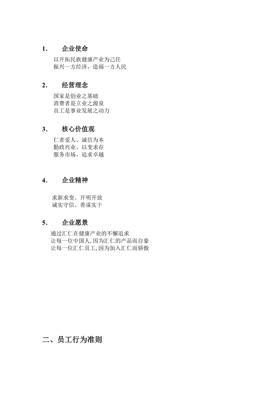 《精编》汇仁企业文化纲要_第3页