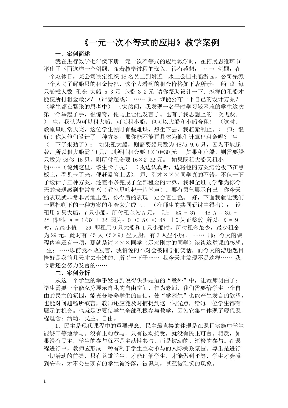 《一元一次不等式的应用》教学案例教学教案_第1页