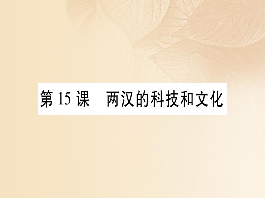 2017-2018学年七年级历史上册 第三单元 秦汉时期：统一多民族国家的建立和巩固 第15课 两汉的科技和文化习题课件 新人教版_第1页