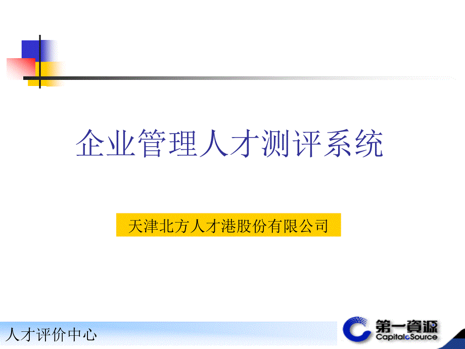 202X年企业管理人才测评系统_第1页