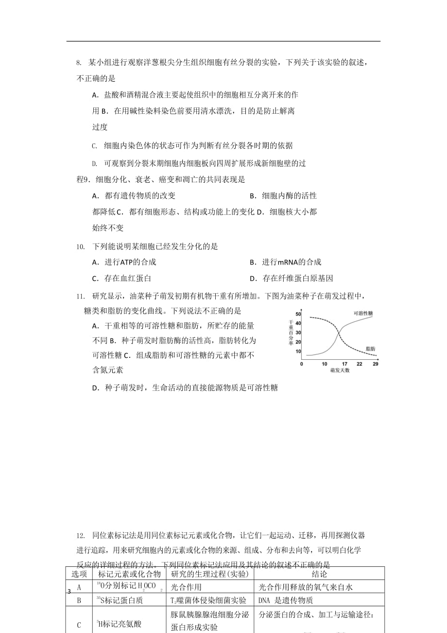 2020届贵州省高三3月“阳光校园空中黔课”阶段性检测生物试题_第3页