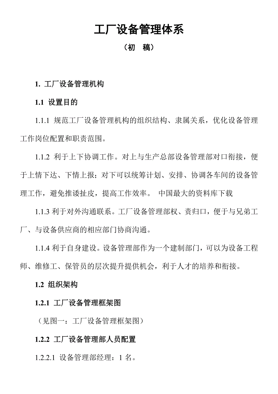 202X年工厂设备管理体系说明_第1页