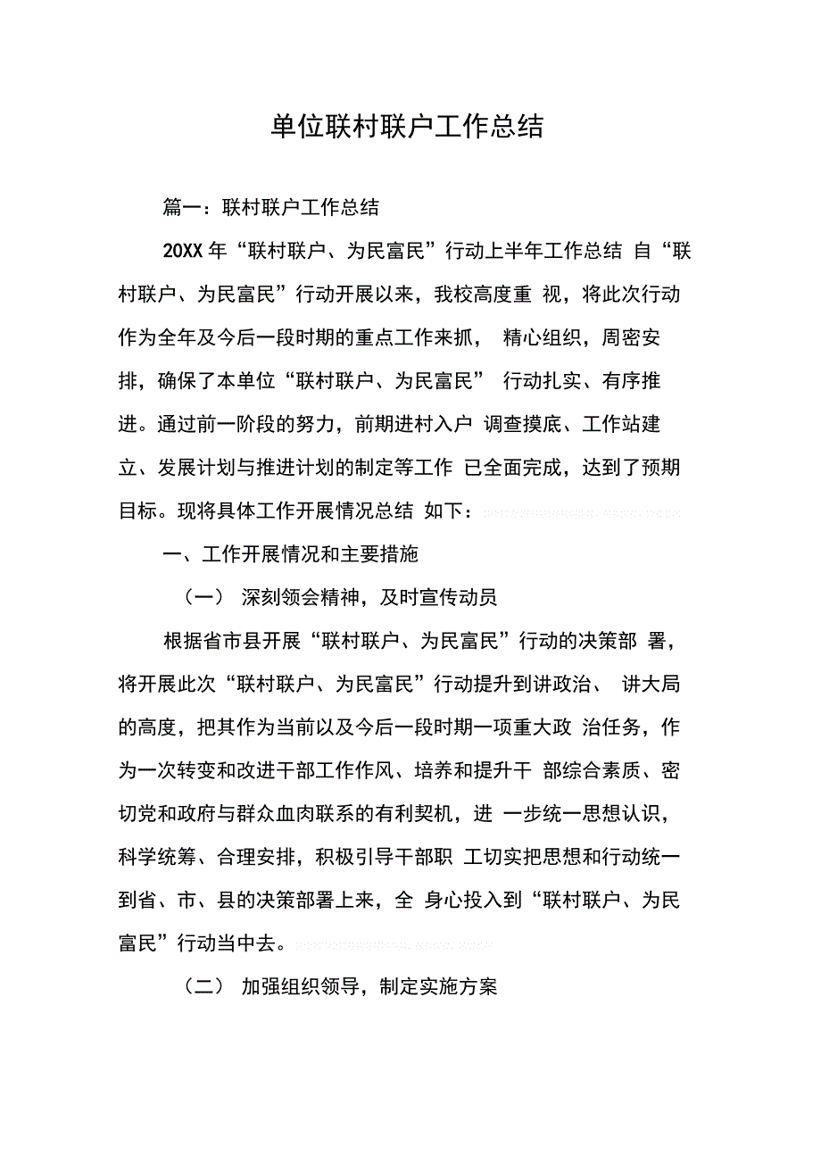 单位联村联户工作总结(同名55947)_第1页