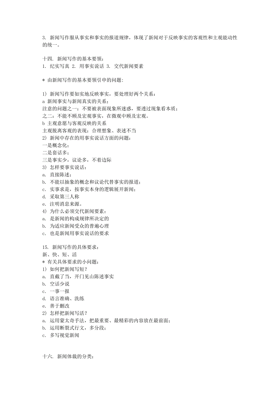 《精编》新闻采访与写作串讲资料_第4页