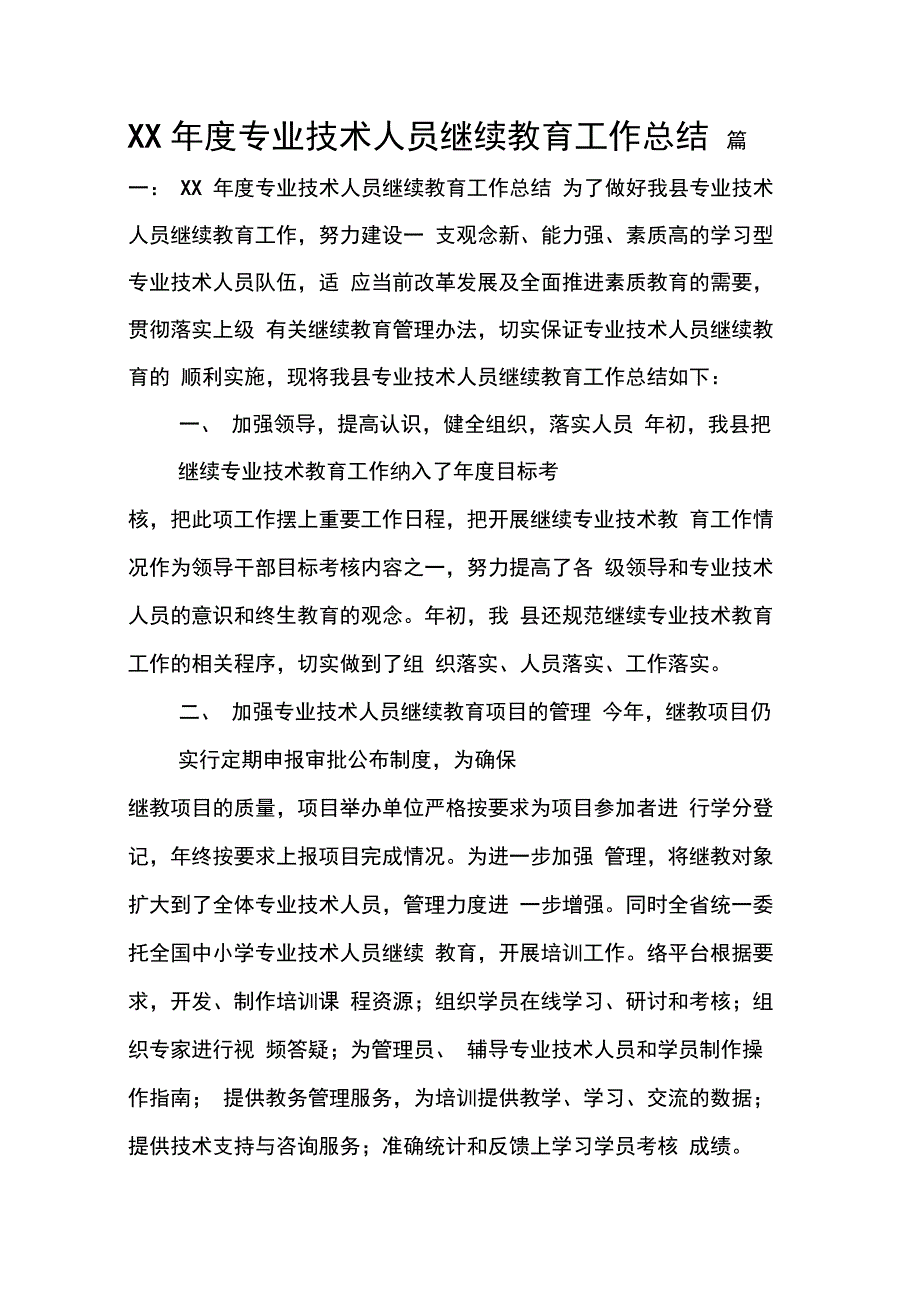 XX年度专业技术人员继续教育工作总结_第1页