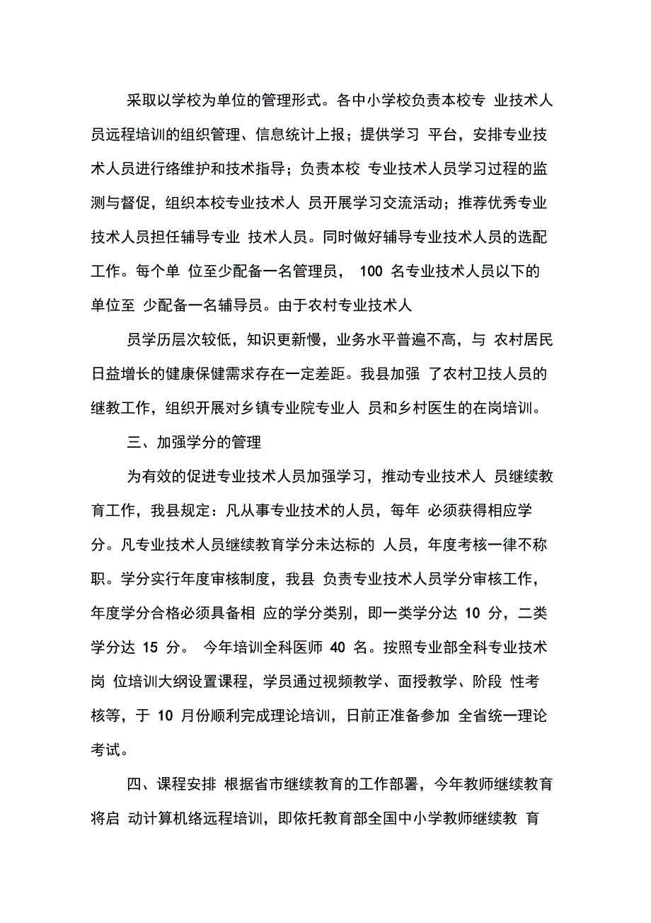 XX年度专业技术人员继续教育工作总结_第2页