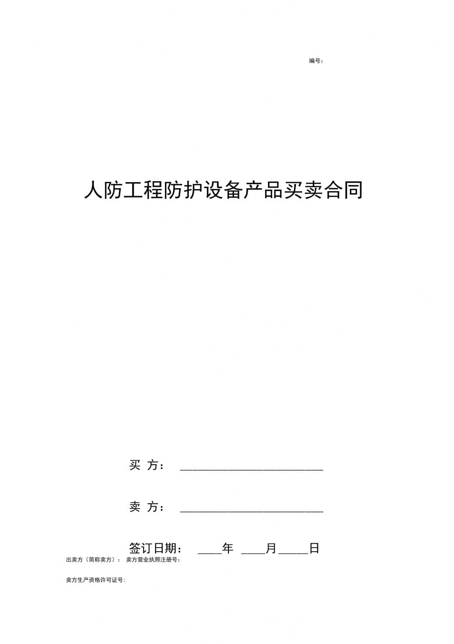 人防工程防护设备产品买卖合同协议书范本_第1页