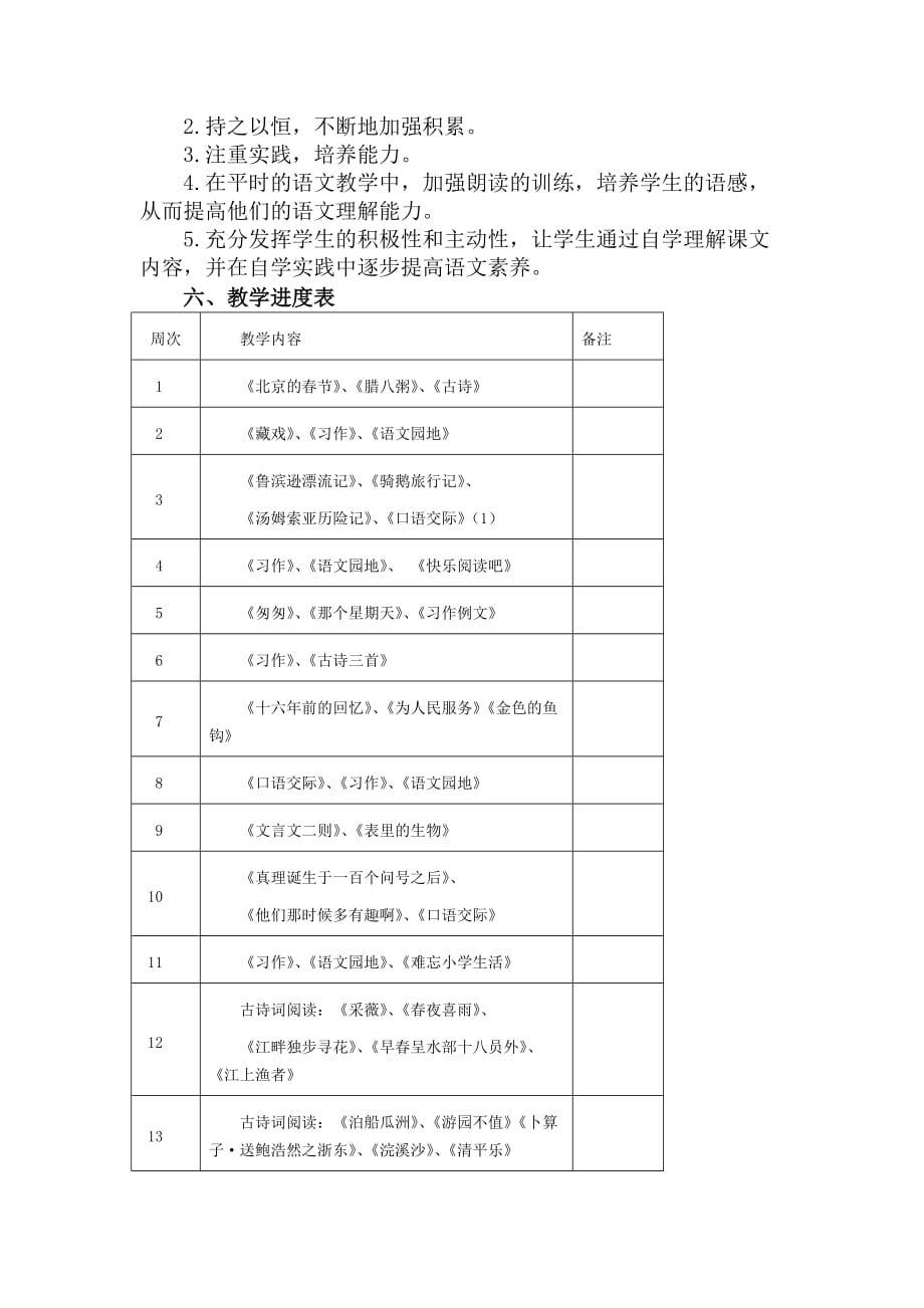 人教部编版六年级下册语文教学计划_第4页