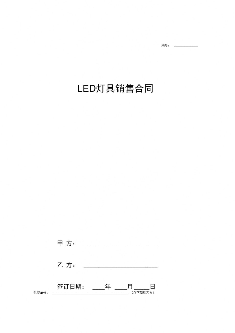 LED灯具销售合同协议书范本模板最新版_第1页