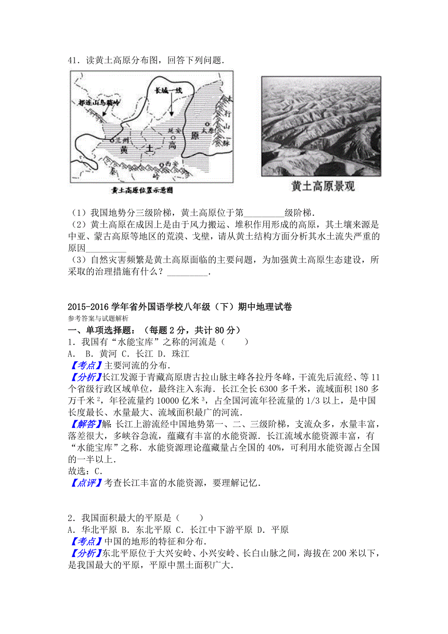 吉林省2015_2016学年下学期八年级(下)期中地理试卷(解析版)._第4页