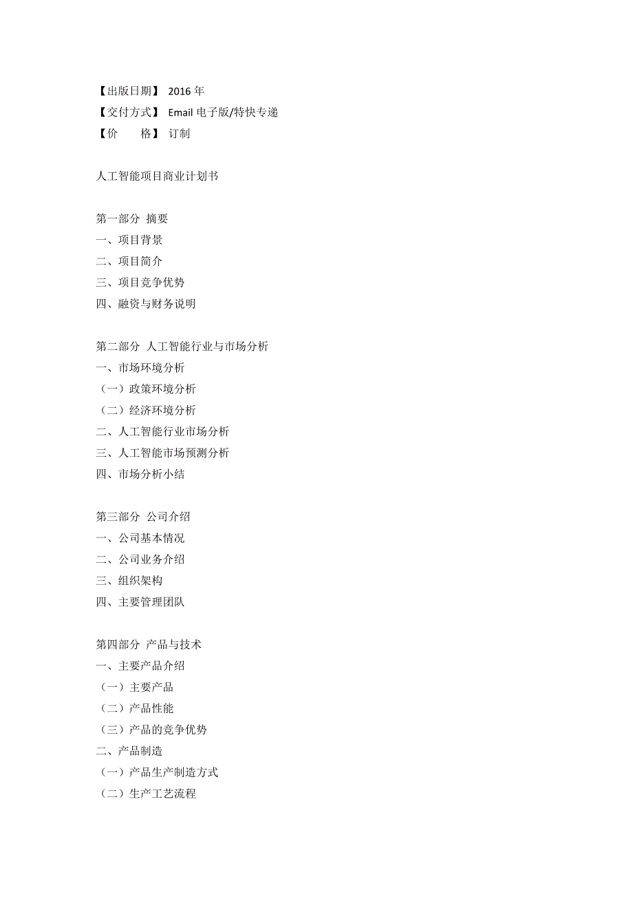 人工智能项目商业实施计划书_第4页