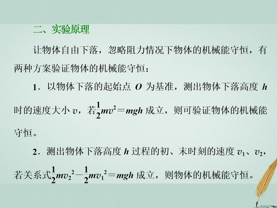 2017-2018学年高中物理 第四章 机械能和能源 第五节 验证机械能守恒定律课件 粤教版必修2_第2页