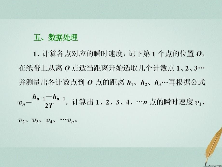 2017-2018学年高中物理 第四章 机械能和能源 第五节 验证机械能守恒定律课件 粤教版必修2_第5页