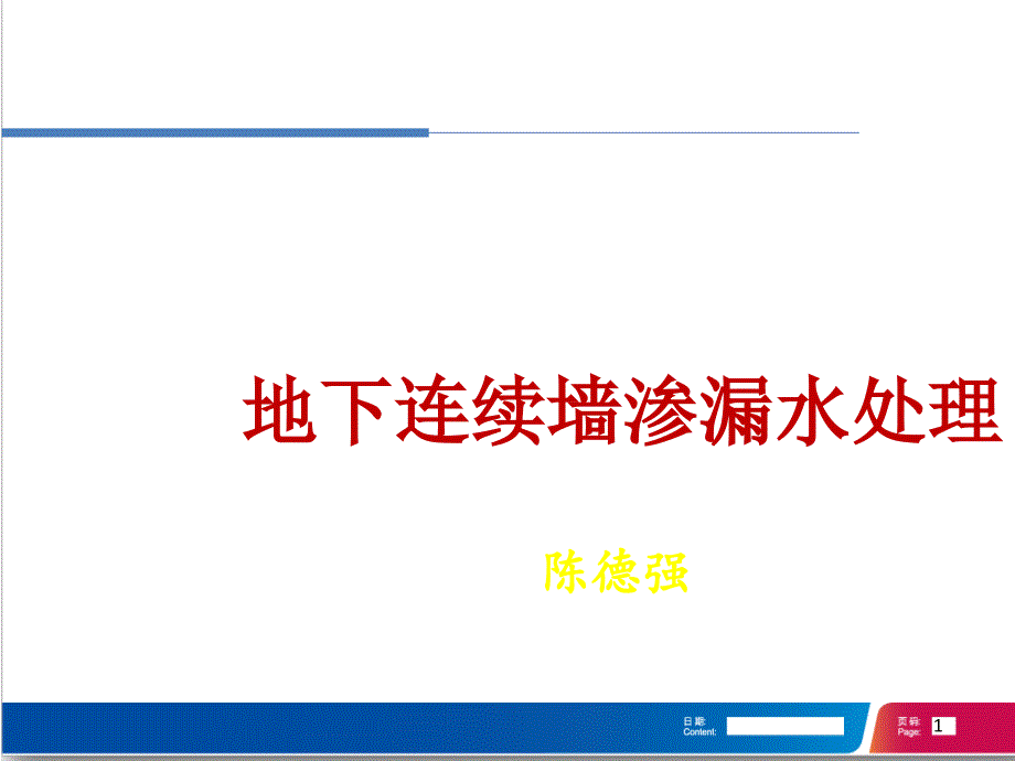 2017地下连续墙渗漏水处理_第1页