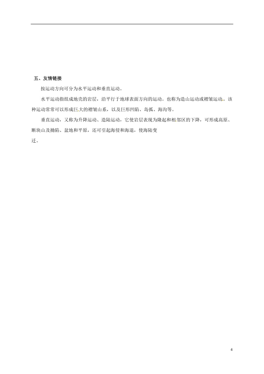 四川省成都市青白江区祥福中学七年级地理上册2.2海陆的变迁导学案（无答案）新人教版_第4页