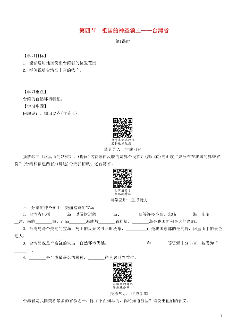 八年级地理下册第七章第四节祖国的神圣领土——台湾省（第1课时）学案（无答案）（新版）新人教版_第1页