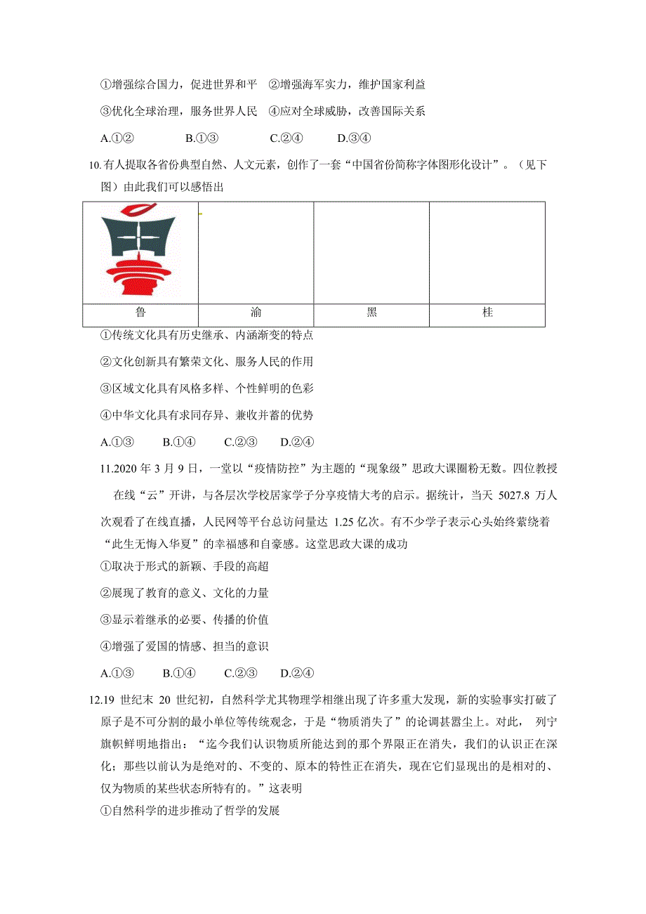 山东省济宁市2020届高三3月线上自我检测政治试题_第4页