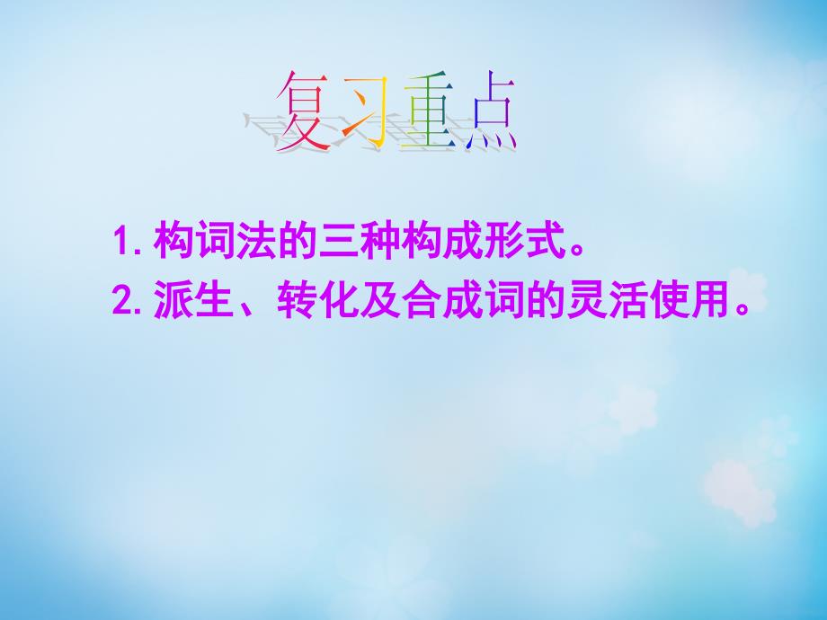 2016届高考英语总复习 语法强攻 构词法课件_第2页