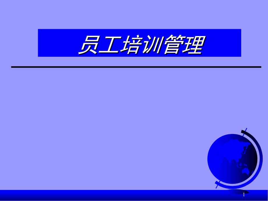 202X年员工培训管理体系建设_第1页