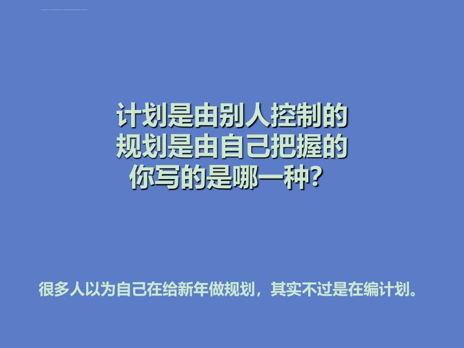 2013-关于写个好计划的那些事儿-@秋叶语录_第3页