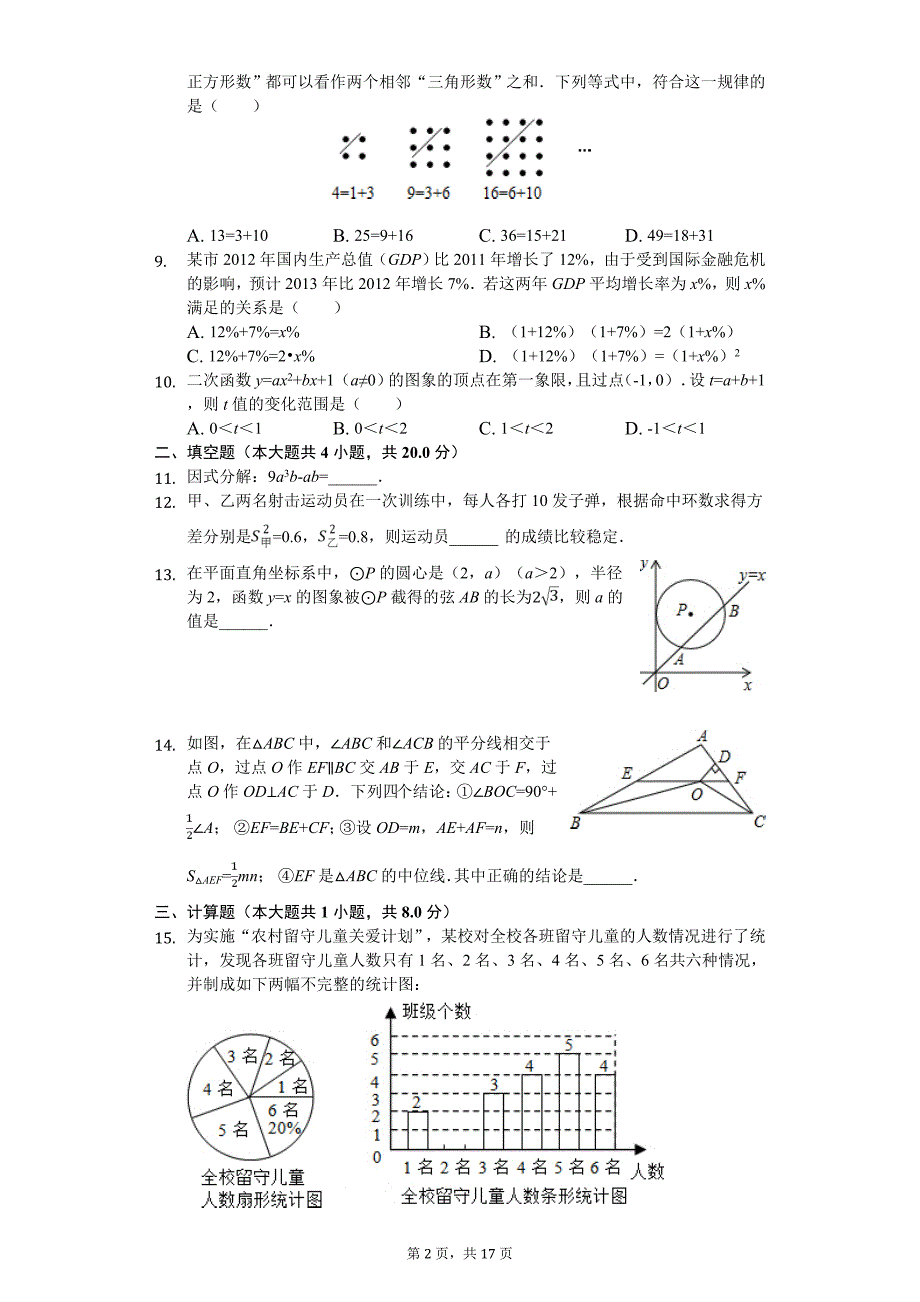 2020年安徽省中考数学训练试卷_第2页