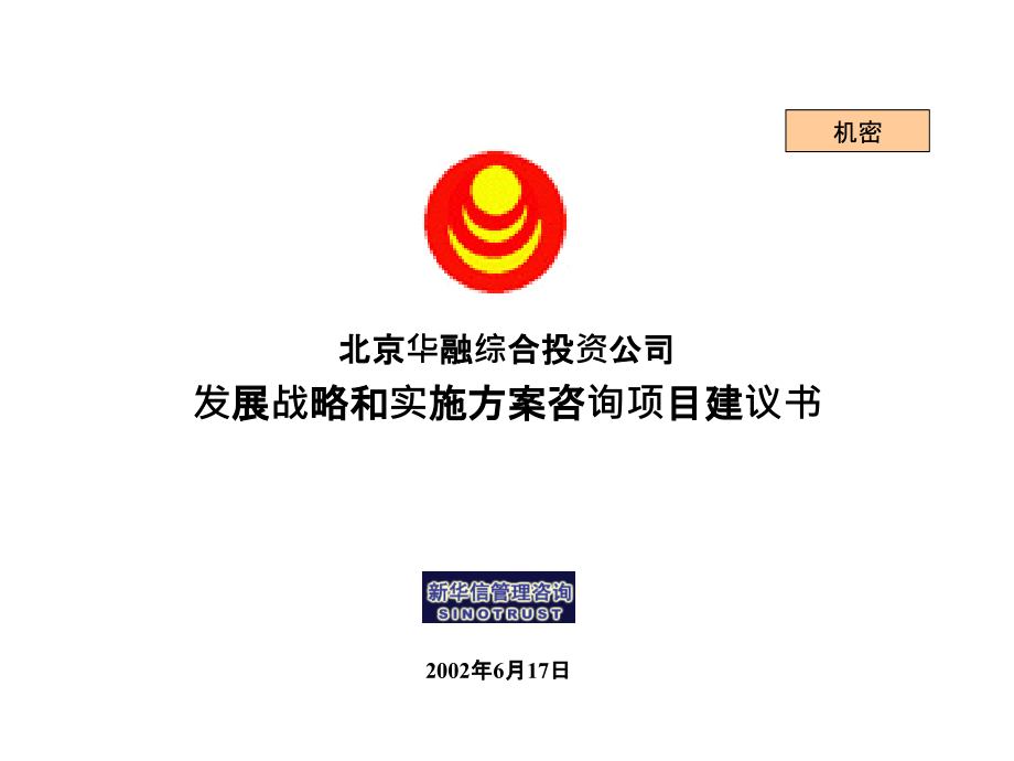 《精编》北京华融综合投资公司发展战略和实施方案咨询项目建议书_第1页