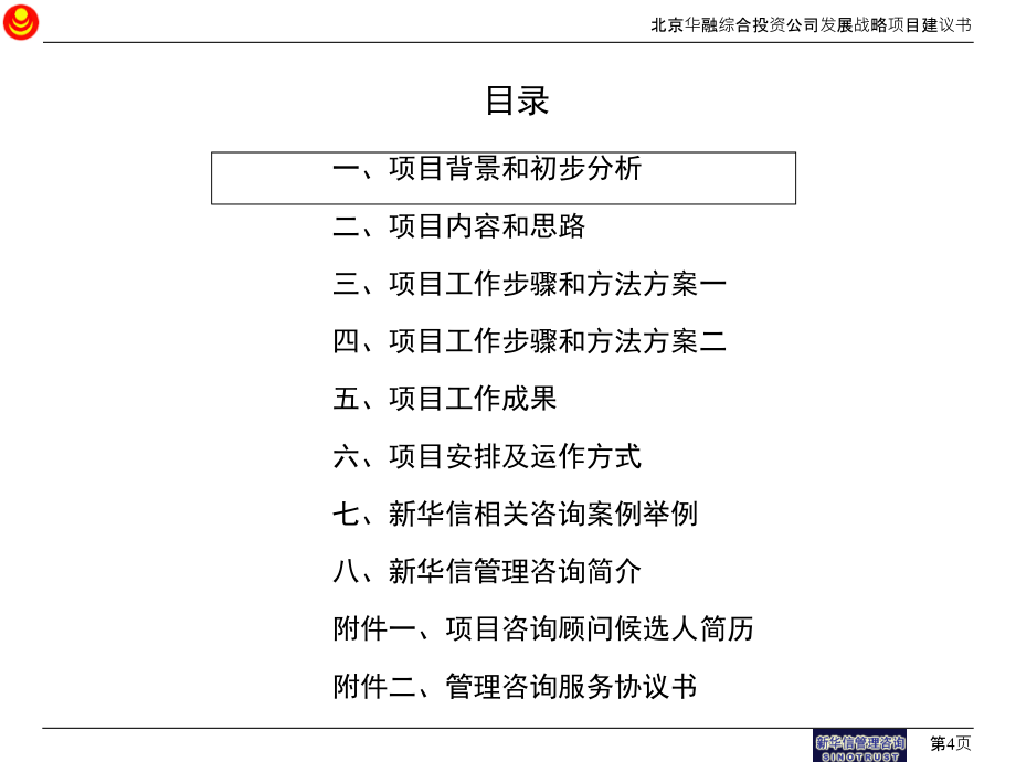 《精编》北京华融综合投资公司发展战略和实施方案咨询项目建议书_第4页