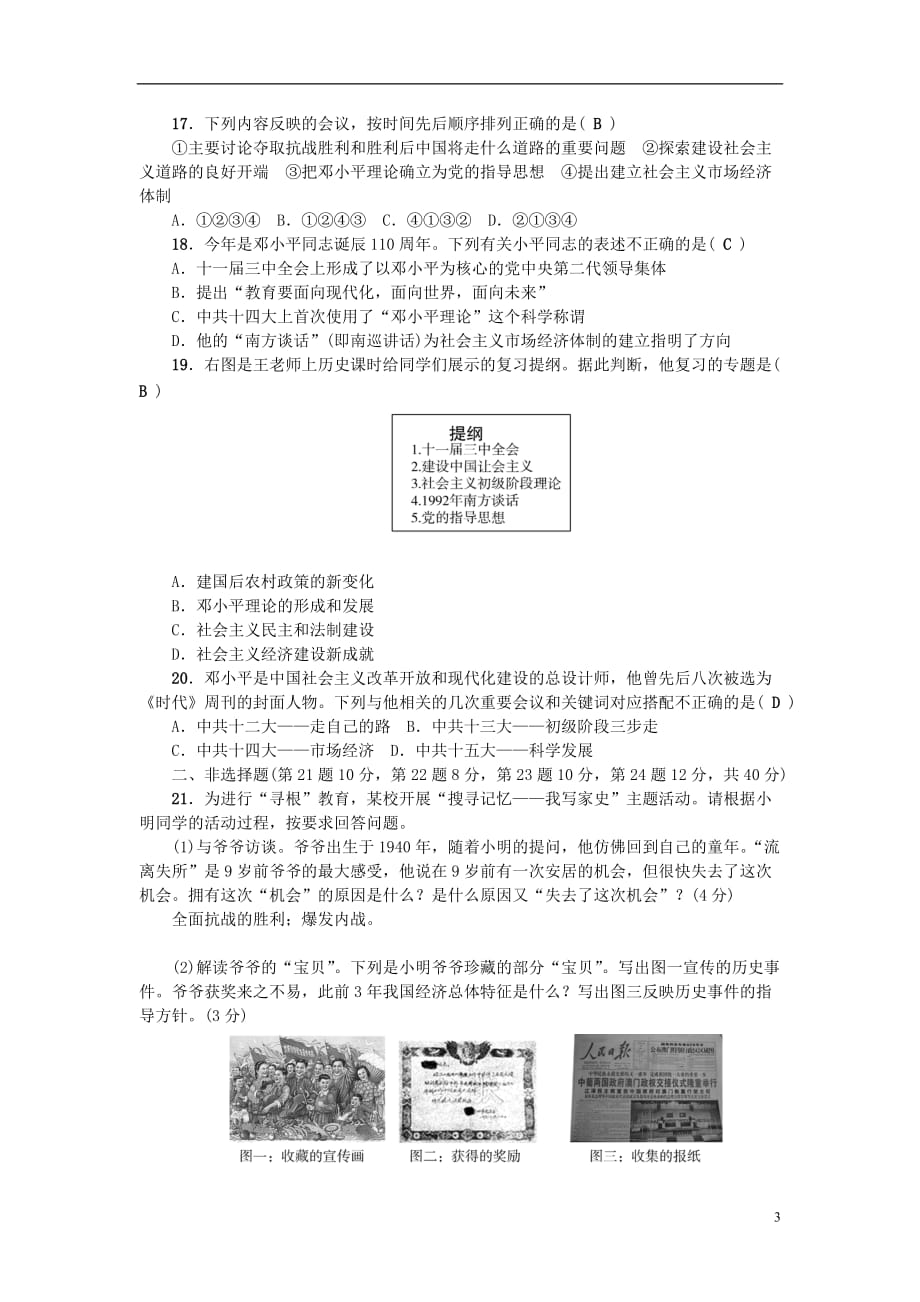 八年级历史下册第三单元建设有中国特色的社会主义综合测试题（新版）新人教版_第3页