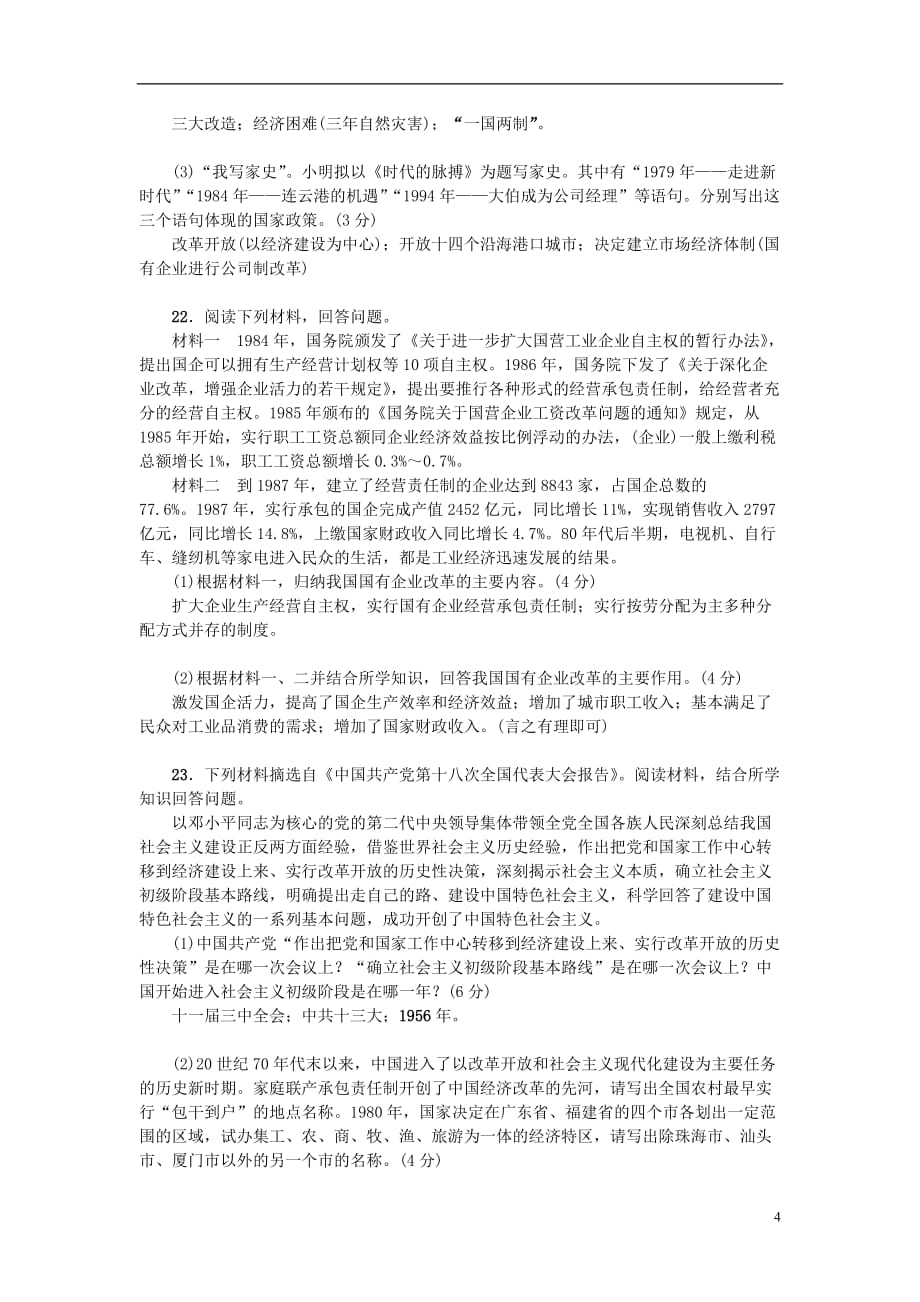 八年级历史下册第三单元建设有中国特色的社会主义综合测试题（新版）新人教版_第4页