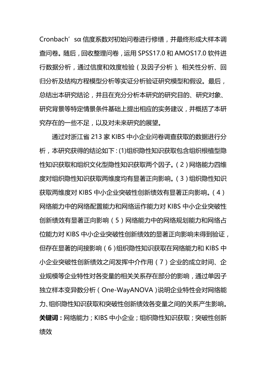 2020（创新管理）网络能力对KIBS中小企业突破性创新绩效影响的研究_第3页