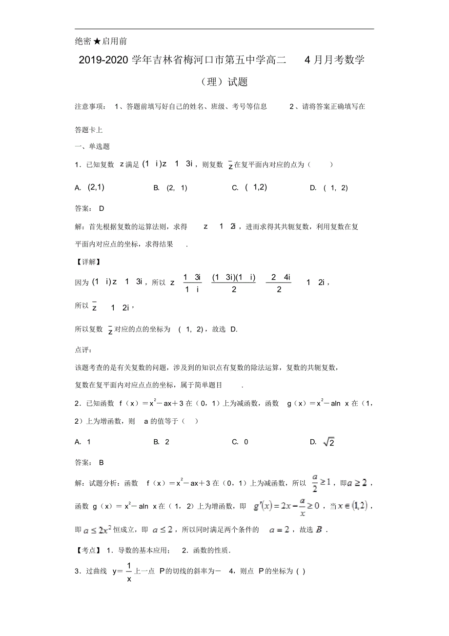 2019-2020学年吉林省高二5月月考数学(理)试题（含答案）_第1页