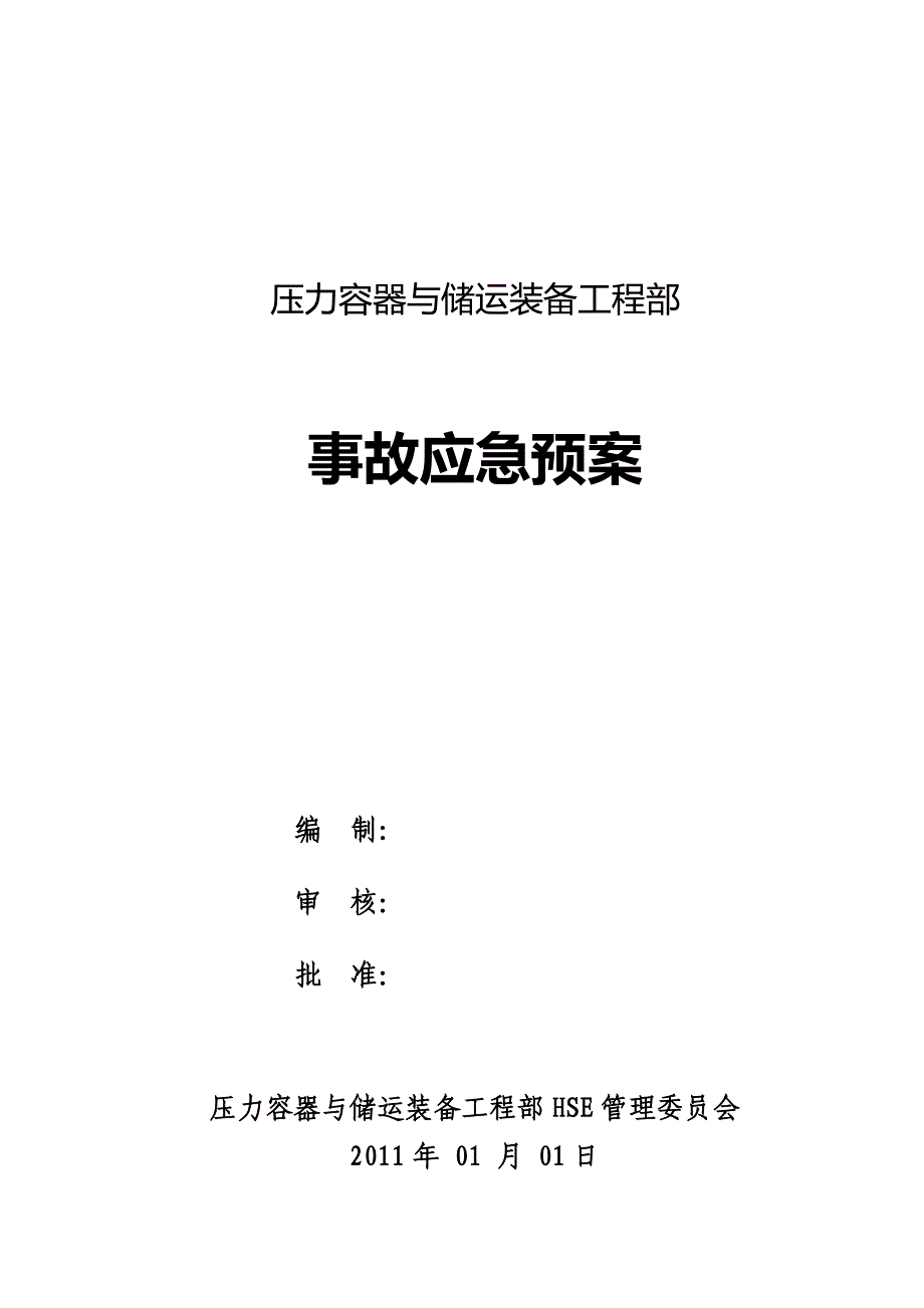 压力容器与储运装备工程部事故应急预案[宣贯文档]_第1页