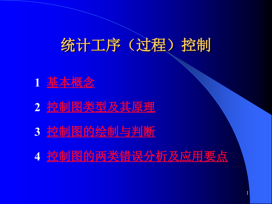 202X年生产管理统计工序控制的概念_第1页